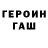 Героин герыч Lui2k